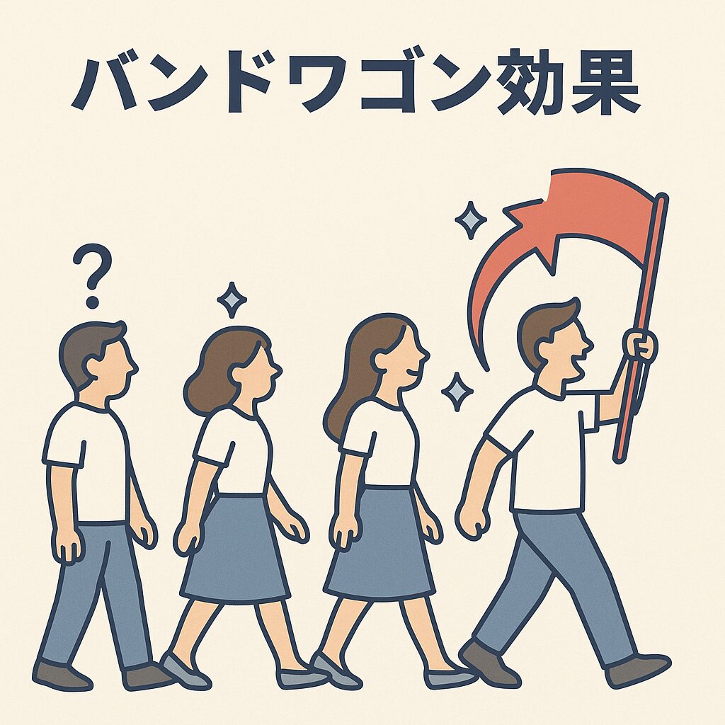 バンドワゴン効果