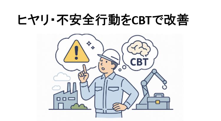 ヒヤリ・不安全行動をCBTで改善
