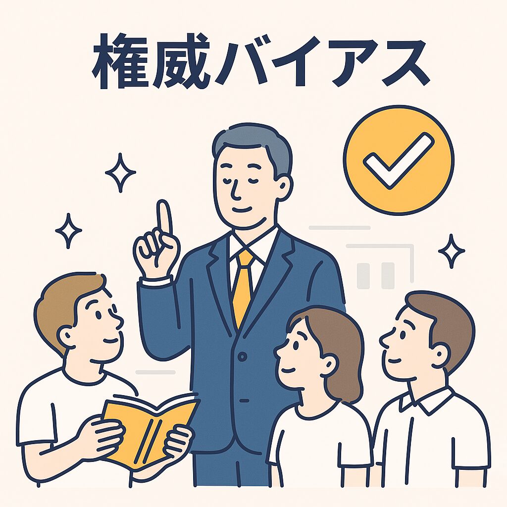 権威バイアス