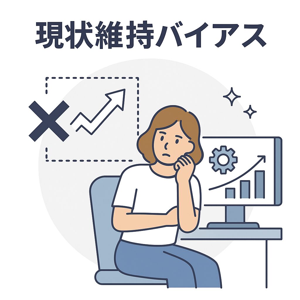 現状維持バイアス