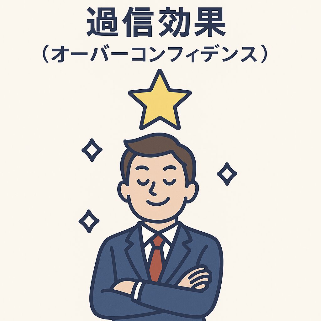 過信効果